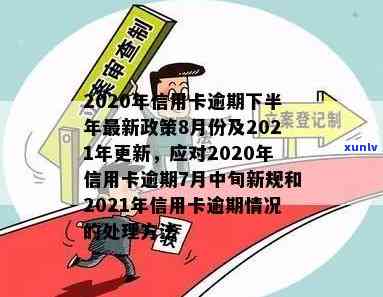 2020年信用卡逾期7月中旬新规详解：新政影响及主要变化