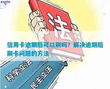 信用卡逾期了怎么破解-信用卡逾期了怎么破解呢