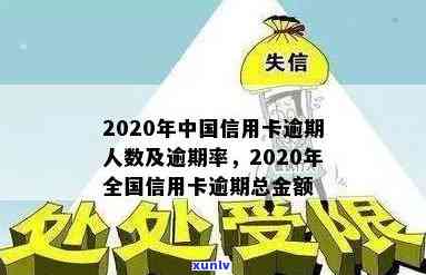 沈阳信用卡逾期总数-2020年全国信用卡逾期大概多少人