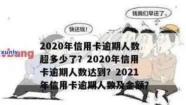 沈阳信用卡逾期总数-2020年全国信用卡逾期大概多少人