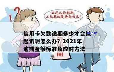 信用卡最多逾期几期了怎么办？2021年信用卡逾期金额与法律后果解析