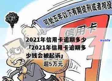 信用卡最多逾期几期了怎么办？2021年信用卡逾期金额与法律后果解析