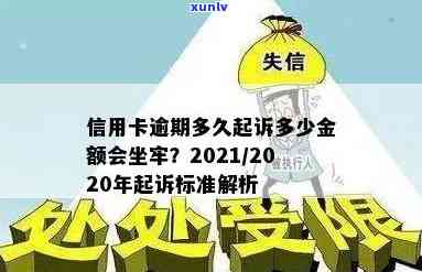 2021年信用卡逾期多少钱：逾期起诉与金额标准解析