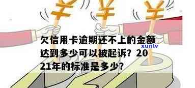 2021年信用卡逾期多少钱：逾期起诉与金额标准解析