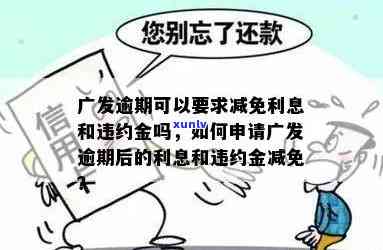 广发信用卡用户关注：逾期违约金和利息能否豁免？