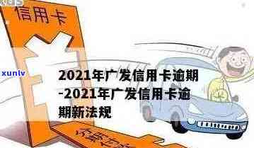 广发信用卡逾期违约金和利息怎么算？2021年新法规与减免可能性分析