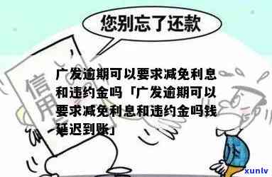 广发信用卡逾期违约-广发信用卡逾期违约金和利息可以免除吗