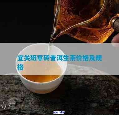 宜关班章砖普洱生茶价格及宜关茶厂成立年份考究