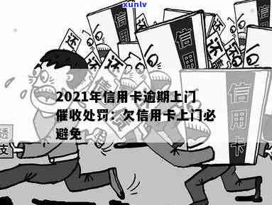 2021年信用卡逾期上门及处罚规定：违法问题解析