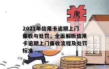 2021年信用卡逾期上门及处罚规定：违法问题解析