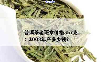 2008年老班章普洱生茶357克的市场价格分析