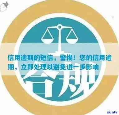 警惕！逾期短信预警：你的信用安全吗？