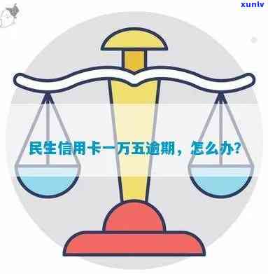 如何应对民生信用卡一万五额度逾期问题