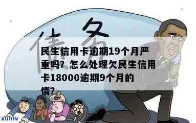 如何解决逾期9个月欠款18000元的民生信用卡问题