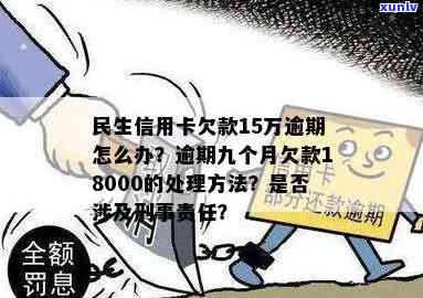 如何解决逾期9个月欠款18000元的民生信用卡问题