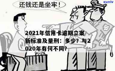 2021年信用卡逾期立案新标准是多少？对比2020年规定