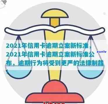 2021年信用卡逾期立案新标准是多少？对比2020年规定