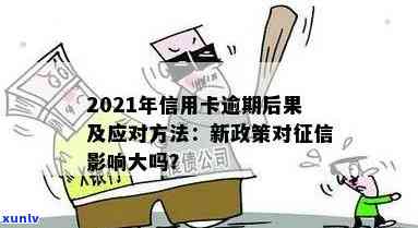 2021年信用卡逾期了怎么办？新政策影响与处理指南