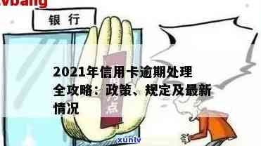 2021年信用卡逾期了怎么办？新政策影响与处理指南