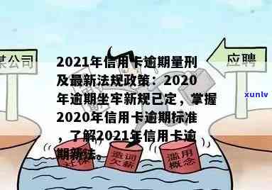 2021年信用卡逾期了怎么办？新政策影响与处理指南