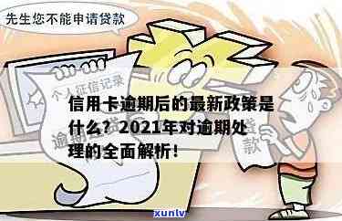 2021年信用卡逾期了怎么办？新政策影响与处理指南