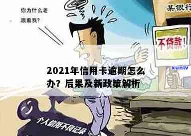 2021年信用卡逾期了怎么办？新政策影响与处理指南