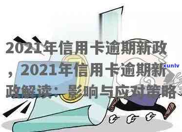 2022年信用卡逾期流程：应对策略与最新政策解析-2021年信用卡逾期最新政策