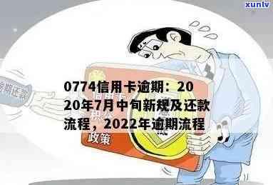 2022年信用卡逾期流程：应对策略与最新政策解析-2021年信用卡逾期最新政策