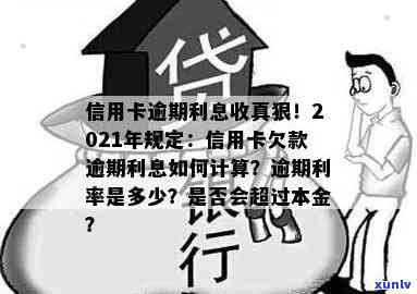 欠信用卡逾期利息怎么算：信用卡逾期利率、欠款利息计算及逾期后果解析（2021更新）