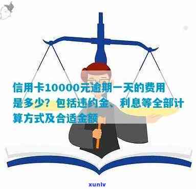 信用卡10000元逾期利息计算：逾期一个月、一年及十天利息金额