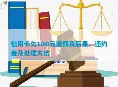 欠信用卡100万判刑多少年：欠款量刑标准及亲身经历