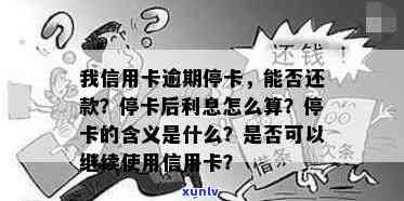 车贷逾期记录信用卡会停用了怎么办，逾期信用卡暂停使用是什么意思