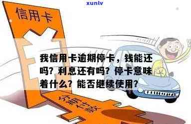 车贷逾期记录信用卡会停用了怎么办，逾期信用卡暂停使用是什么意思