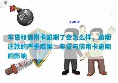 车贷逾期记录信用卡会停用了怎么办，逾期信用卡暂停使用是什么意思