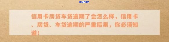 车贷逾期记录信用卡会停用了怎么办，逾期信用卡暂停使用是什么意思