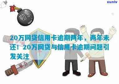 长期逾期未还:20万网贷信用卡借款人两年未还款项待解决