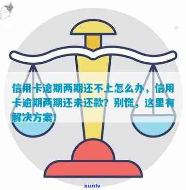 信用卡逾期两年未还，解决方案探讨