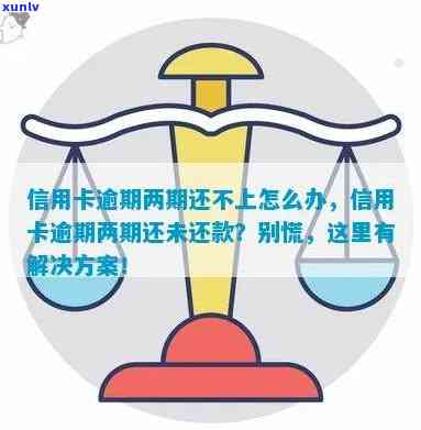 信用卡逾期两年没办法还-信用卡逾期两年没办法还款怎么办