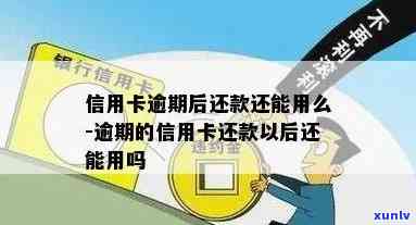 信用卡逾期后还完可以用吗-信用卡逾期后还完可以用吗现在