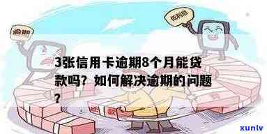 3个信用卡逾期按揭能贷款吗：逾期3个月的影响及解决方案