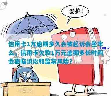 3张信用卡逾期将满一年起诉风险，总额10万逾期一年多，是否超5万免坐牢