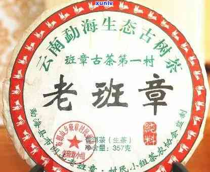 普洱茶老班章价格357克 2006/2008年产 熟茶 土哲 普洱之一村