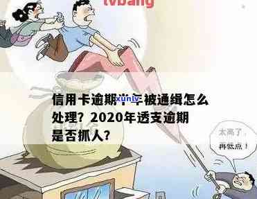 信用卡透支逾期怎么处理最有效：2020年抓人风险与定义解析