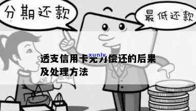 欠信用卡透支不还会有什么问题：透支无力偿还、欠款不还的后果