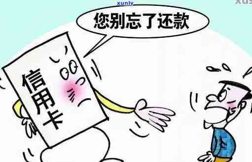 欠信用卡透支不还会有什么问题：透支无力偿还、欠款不还的后果