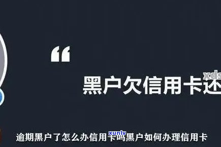 信用卡逾期记录多久时间能消除？逾期欠款黑名单门槛及信用恢复周期解析