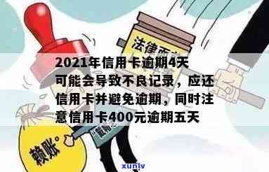 2021年信用卡逾期还款期限解析：逾期几天会产生不良记录？-2021年信用卡逾期多久会上