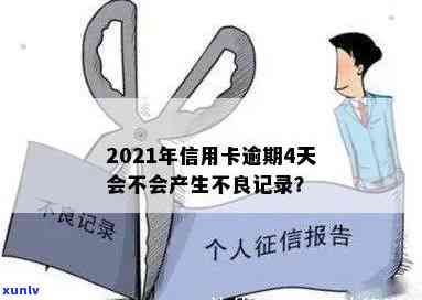 2021年信用卡逾期还款期限解析：逾期几天会产生不良记录？-2021年信用卡逾期多久会上