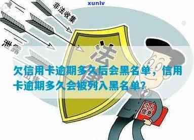 信用卡逾期还款黑名单详解：了解逾期后多久可能被列入