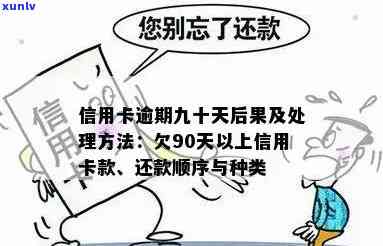 信用卡超过90天逾期后果：逾期90天以内与欠款种类、还款顺序